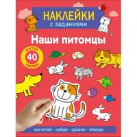 Наклейки с заданиями. Наши питомцы