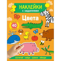 Наклейки с заданиями. Цвета