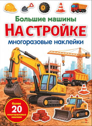 Большие машины на стройке. Многоразовые наклейки