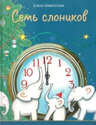 Семь слоников