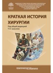 Краткая история хирургии