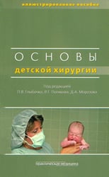 Основы детской хирургии