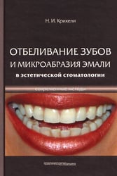 Отбеливание зубов и микрообразия эмали в эстетической стоматологии. Современные методы