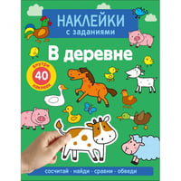 Наклейки с заданиями. В деревне. Сосчитай, найди, сравни, обведи. 40 наклеек