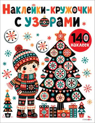 Наклейки-Кружочки с узорами. Новогодняя ёлочка
