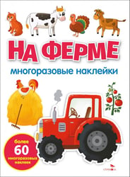На ферме. Многоразовые наклейки