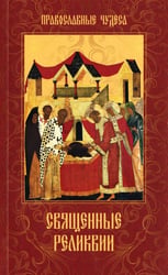 Священные реликвии