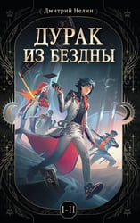 Дурак из бездны. Перевернутая звезда. Книга 1-2