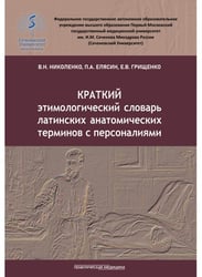 Краткий этимологический словарь латинских анатомических терминов с персоналиями