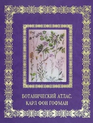 Ботанический атлас. Карл фон Гофман