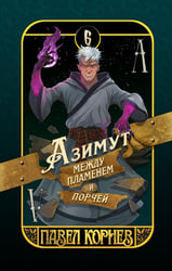 Азимут между пламенем и порчей. Книга 6