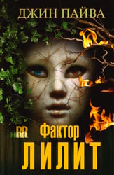 Фактор Лилит