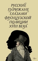 Русские парижане глазами французской полиции ХVIII века