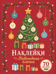 Новогодняя ёлочка. Наклейки