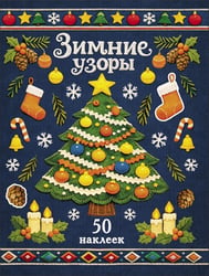 Ёлочка. Зимние узоры. Наклейки