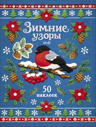 Снегирь. Зимние узоры. Наклейки