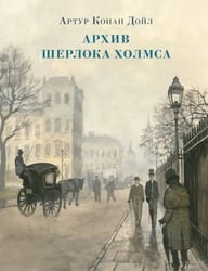 Архив Шерлока Холмса