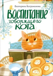 Воспитание говорящего кота