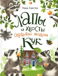 Лапы и хвосты сердитой мадам Кук