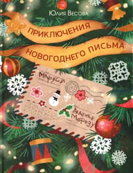 Приключения новогоднего письма
