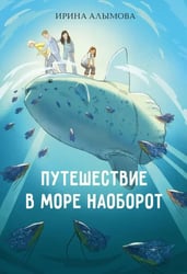 Путешествие в Море Наоборот