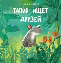 Тапир ищет друзей
