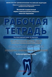 Ортопедическая стоматология. Рабочая тетрадь