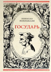 Государь. Рассуждения на первые книги Тита Ливия