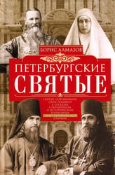 Петербургские святые