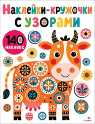 Наклейки- Кружочки с узорами. Коровка