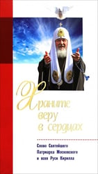 Храните веру в сердцах. Слово Святейшего Патриарха Московского и всея Руси Кирилла