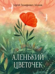 Аленький цветочек. Сказка ключницы Пелагеи