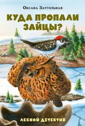 Куда пропали зайцы? Лесной детектив