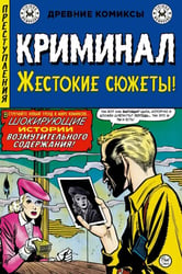 Криминал. Жестокие сюжеты №1