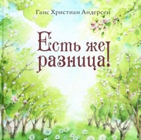 Есть же разница!