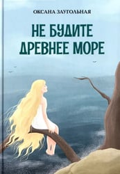 Не будите древнее море