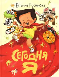 Сегодня я