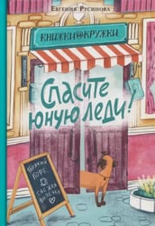 Спасите юную леди!