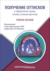 Получение оттисков и оформление границ полных съемных протезов. Учебное пособие