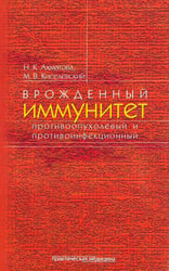 Врожденный иммунитет противоопухолевый и противоинфекционный