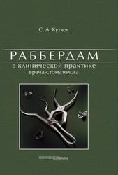 Раббердам в клинической практике врача-стоматолога