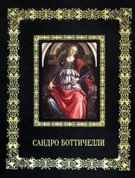 Сандро Боттичелли