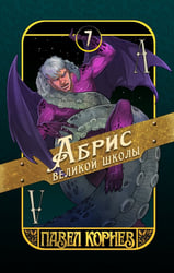 Абрис великой школы. Книга 7