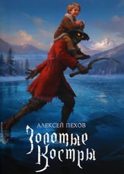 Золотые костры. Коллекционное издание
