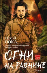 Огни на равнине