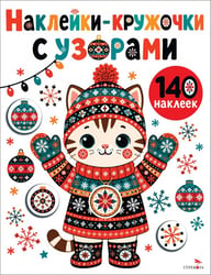 Наклейки-Кружочки с узорами. Котик в шапке