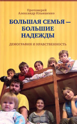 Большая семья - большие надежды. Демография и нравственность