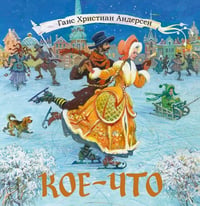 Кое-что