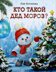 Кто такой Дед Мороз?