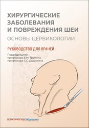 Хирургические заболевания и повреждения шеи. Основы цервикологии. Руководство для врачей
